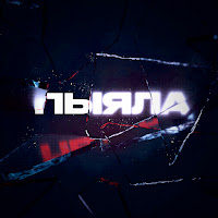 Аигел - Пыяла mp3 скачать