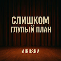 Airushv - Слишком Глупый План mp3 скачать