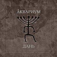 Аквариум - Подмога mp3 скачать