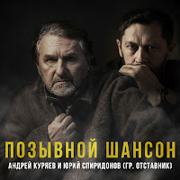 Андрей Куряев - Позывной Шансон Ft Юрий Спиридонов (Гр. Отставник) mp3 скачать
