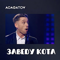 Асафатоv - Заведу Кота (Live) mp3 скачать