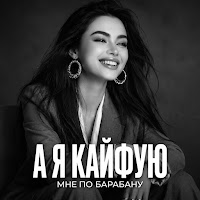 Auen - А Я Кайфую Мне По Барабану Хит 2026 mp3 скачать