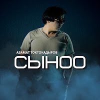 Азамат Токтокадыров - Сыноо mp3 скачать