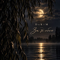 Dakim - За Тобою mp3 скачать