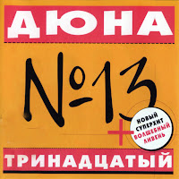 Дюна - Чи-Чи-Га mp3 скачать