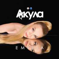 Emilia - Втори Дубъл mp3 скачать