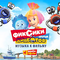 Фиксики - Кукольное Танго mp3 скачать
