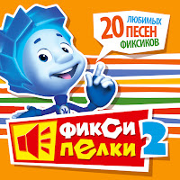 Фиксики - Компьютер mp3 скачать