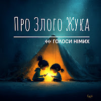 Голоси Німих - Пісня Про Злого Жука mp3 скачать