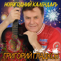 Григорий Гладков - Падал Прошлогодний Снег mp3 скачать