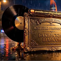 Igstudio Production - Бакинский Шансон 2026 - Золотые Хиты Сборник Для Души mp3 скачать