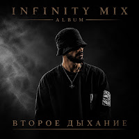 Infinity Mix - Второе Дыхание mp3 скачать