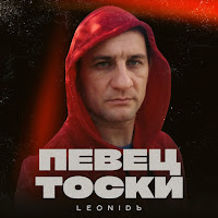 Leonidъ - Пьяный Вечер mp3 скачать