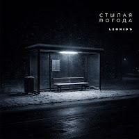 Leonidъ - Постыло mp3 скачать