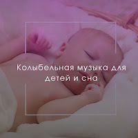 Музыка Для Младенцев - Успокаивающая Музыка Для Детей Ft Успокаивающая Музыка Для Детей & Колыбельная Музыка Для Детей И Младенцев mp3 скачать