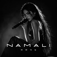 Namali - Ночь mp3 скачать
