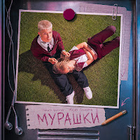 Никита Шульгин - Мурашки Ft Мария Денисова mp3 скачать