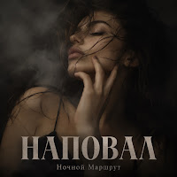 Ночной Маршрут - Наповал mp3 скачать