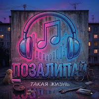 Позалипай - Саня Перекуп mp3 скачать