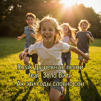 Rusik Душевные Песни - Ах Эти Годы Словно Сон (Feat. Золо Витч) mp3 скачать
