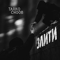 Tarko - Злити Ft Choob mp3 скачать