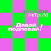 Унесенные Ветром - Какао-Какао mp3 скачать