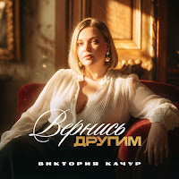 Виктория Качур - Вернись Другим mp3 скачать