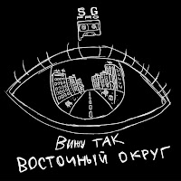 Восточный Округ - Вижу Так mp3 скачать