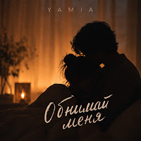 Yamia - Обнимай Меня mp3 скачать