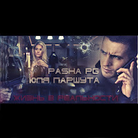 Юлия Паршута - Жизнь В Реальности Ft Pashapg mp3 скачать