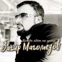 Загир Магомедов - Дождь Идёт На Улице mp3 скачать